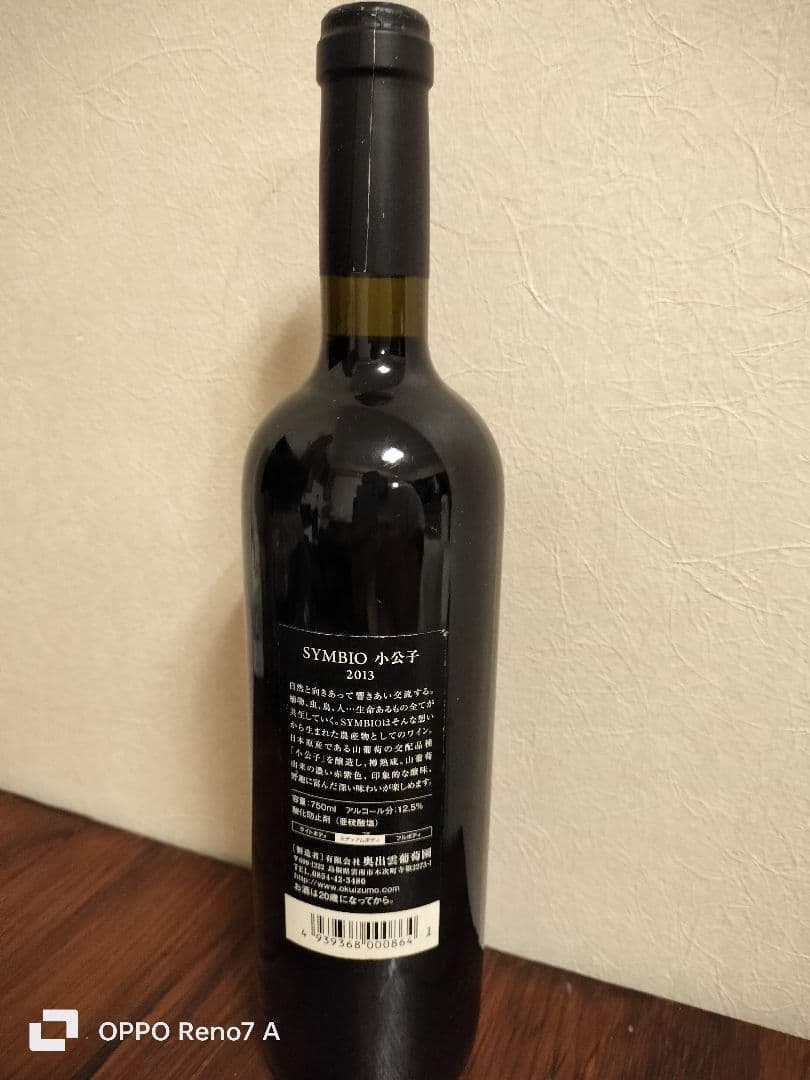 奥出雲ワイン　SYMBIO 赤ワイン 2013 750ml