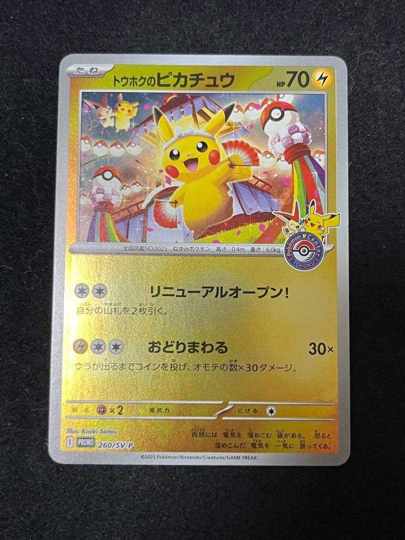トウホクのピカチュウ プロモ