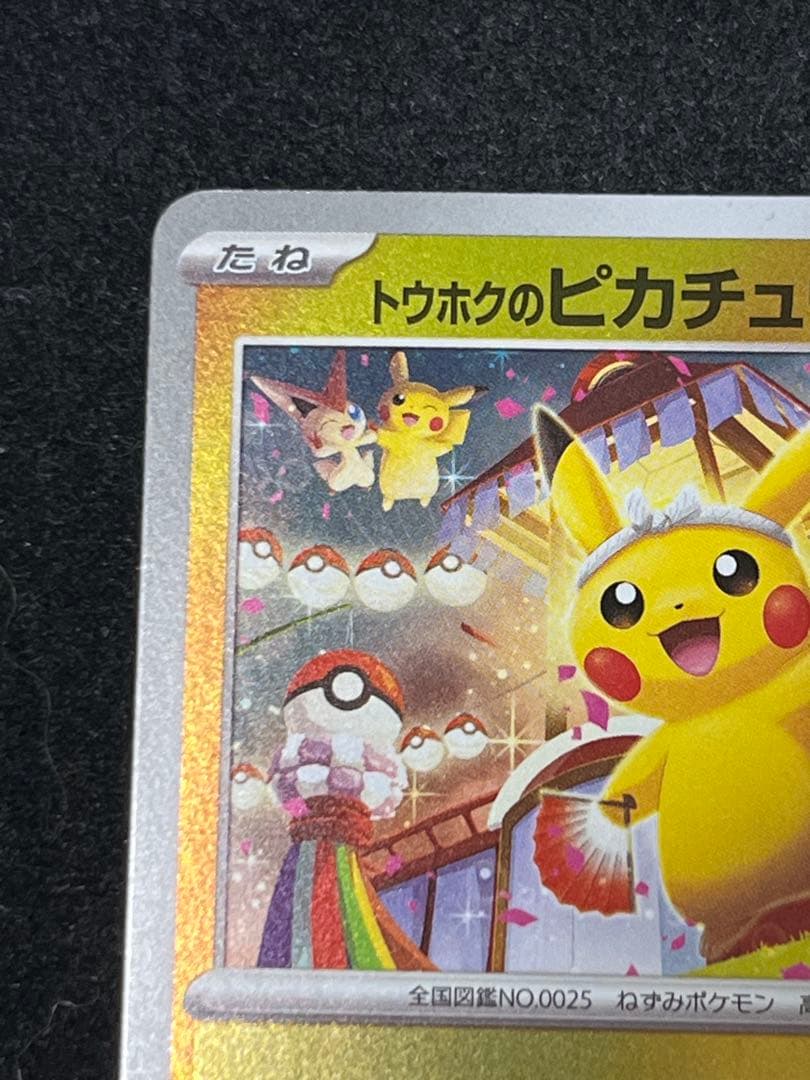 トウホクのピカチュウ プロモ