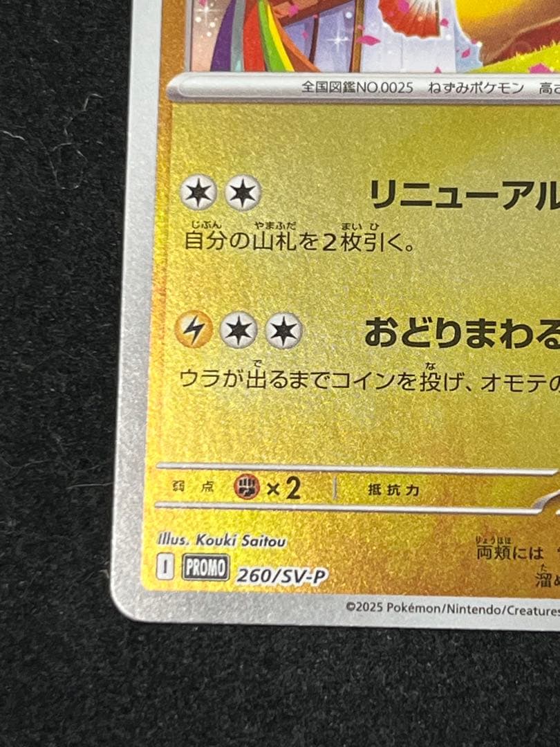 トウホクのピカチュウ プロモ