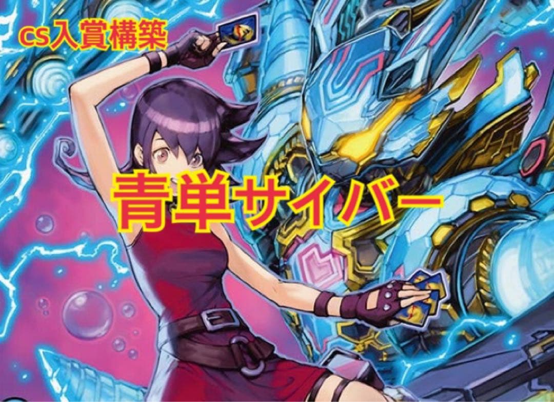 【cs優勝構築】青単サイバー　デッキ