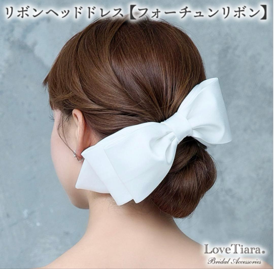 ホワイトリボン　ヘアアクセサリー　ラブティアラ