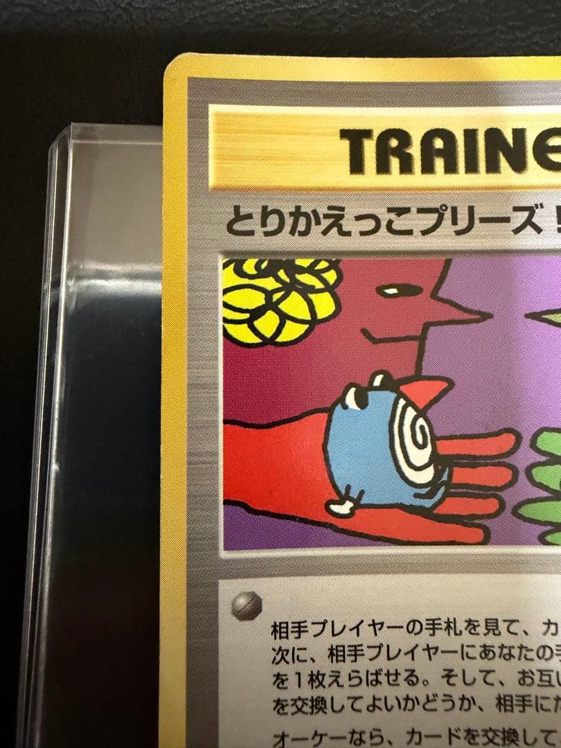 旧裏ポケカ　とりかえっこプリーズ！　渦巻きホロ4つ　大玉　十字ホロ