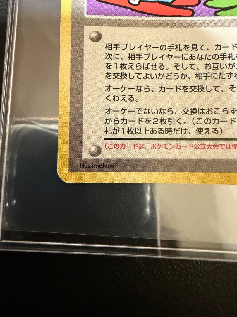 旧裏ポケカ　とりかえっこプリーズ！　渦巻きホロ4つ　大玉　十字ホロ