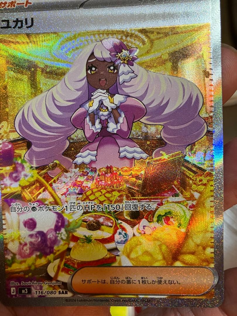 ポケモンカード ユカリ SAR 116/080