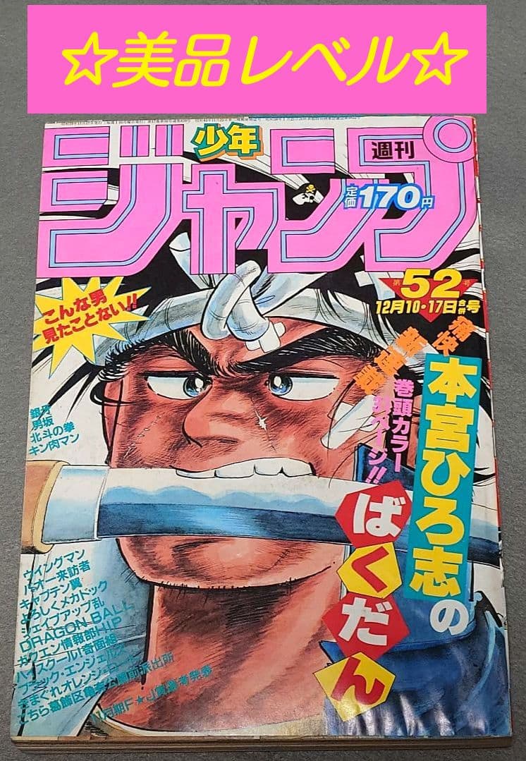 週刊少年ジャンプ1984年52号『ドラゴンボール』第2話掲載/鳥山明