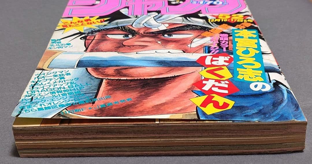 週刊少年ジャンプ1984年52号『ドラゴンボール』第2話掲載/鳥山明