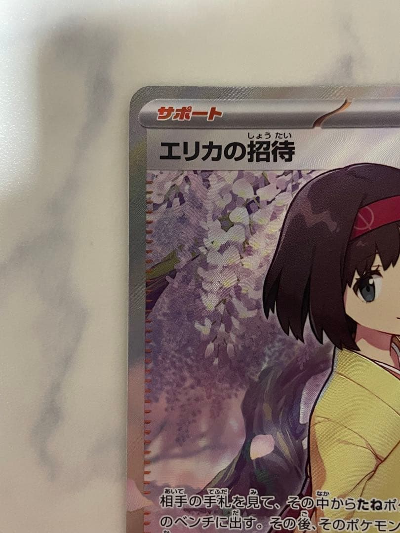 ポケモンカード151 エリカの招待　SR