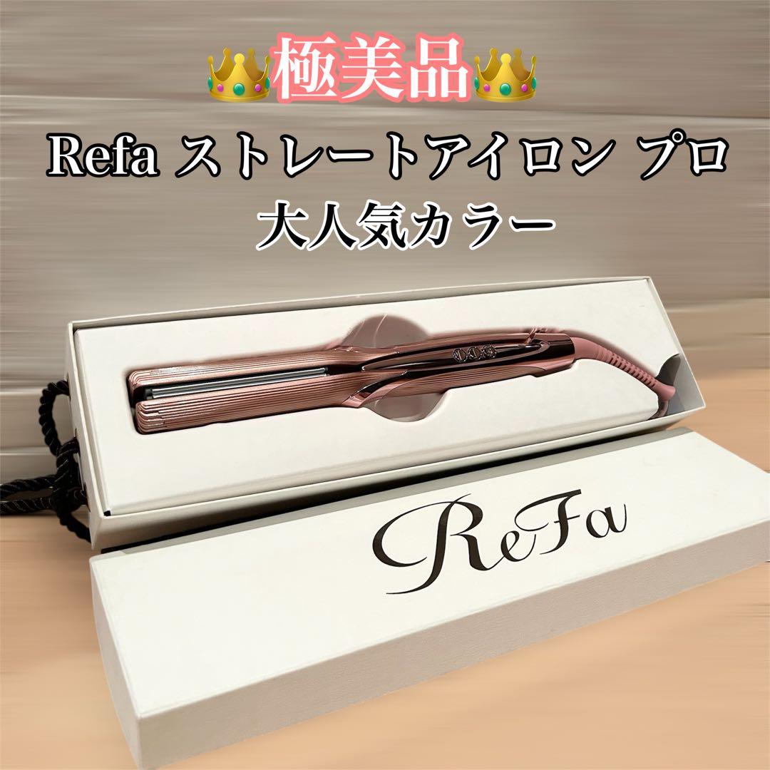 ReFa ストレートヘアアイロンプロ　ピンク