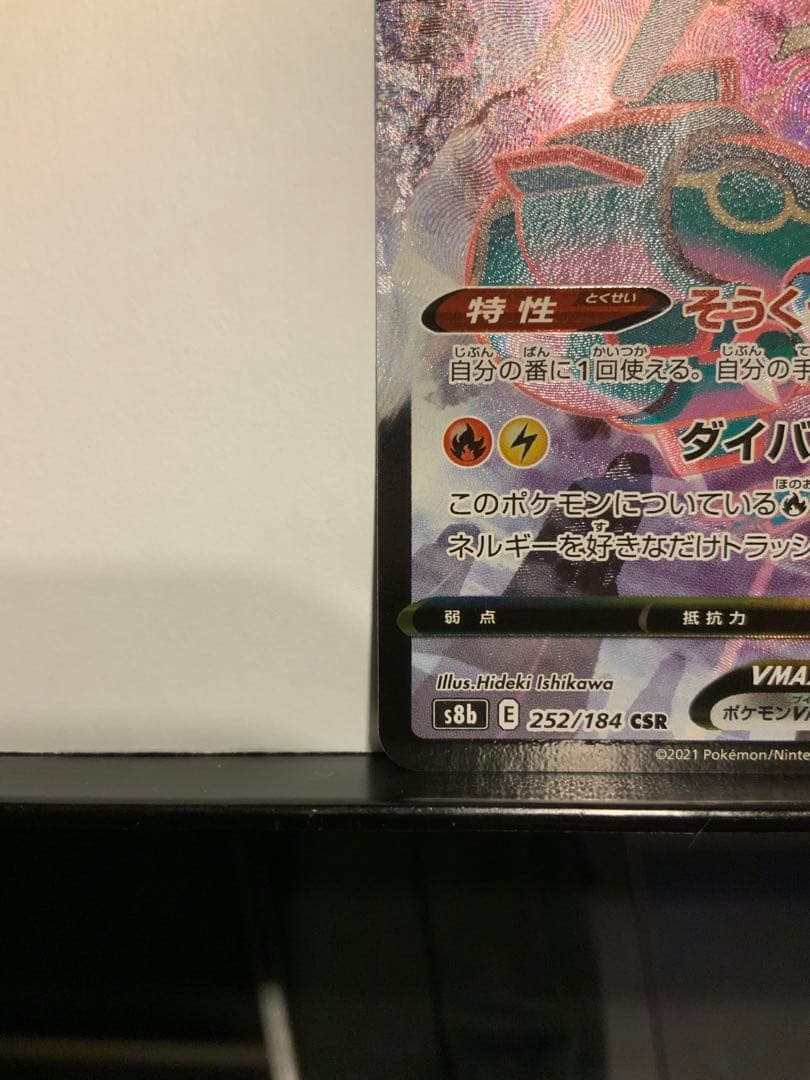 レックウザVMAX CSR[S8b 252/184] VMAXクライマックス