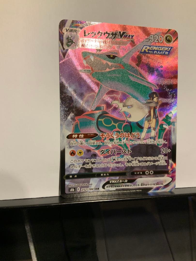レックウザVMAX CSR[S8b 252/184] VMAXクライマックス