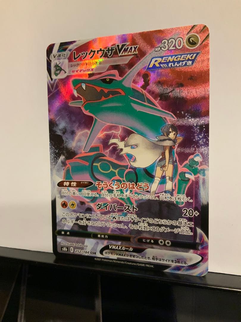 レックウザVMAX CSR[S8b 252/184] VMAXクライマックス