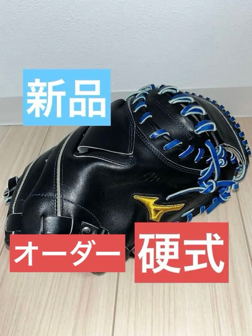 ミズノプロ オーダー 硬式キャッチャーミット 青黒 ブラックブルー