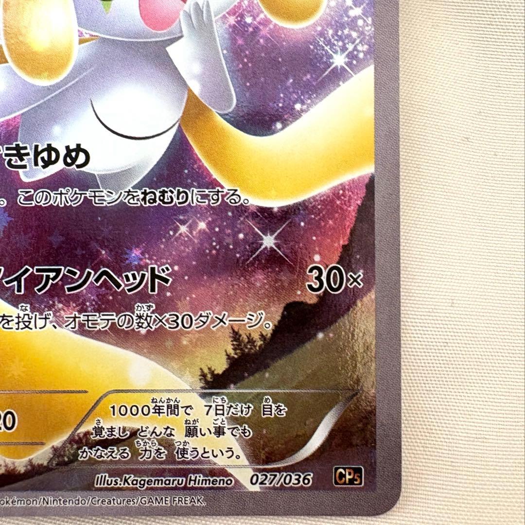 ジラーチ CP5 幻·伝説ドリームキラコレクション 027/036 匿名配送