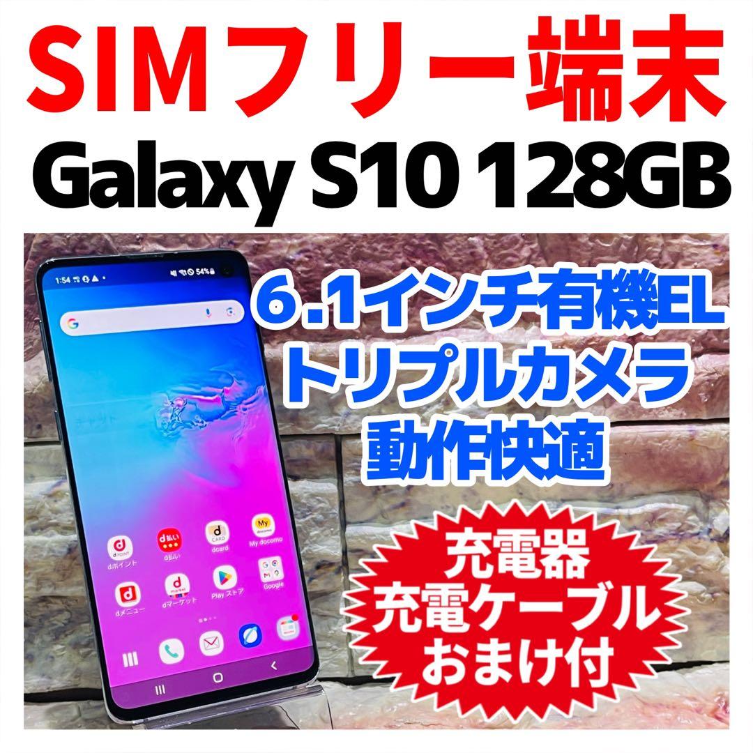 SIMフリー Galaxy S10 128GB プリズムブルー 電池良好