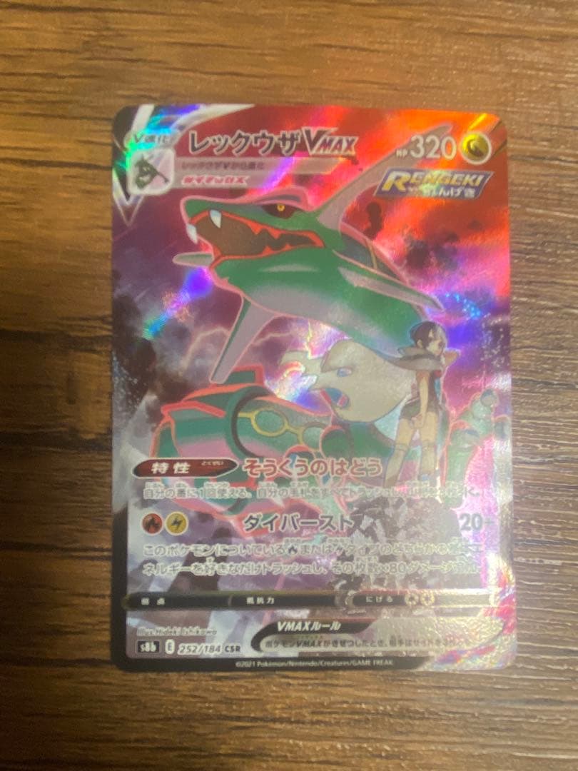 レックウザVMAX CSR 信長の野望レックウザプロモセット