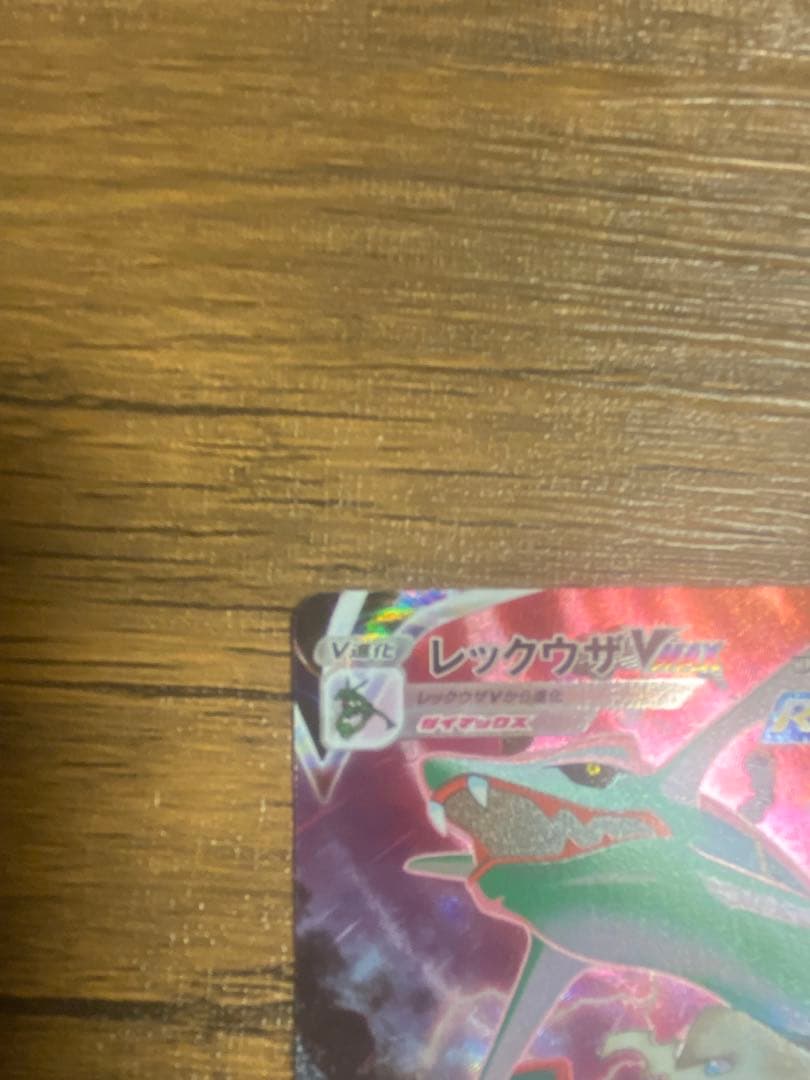 レックウザVMAX CSR 信長の野望レックウザプロモセット