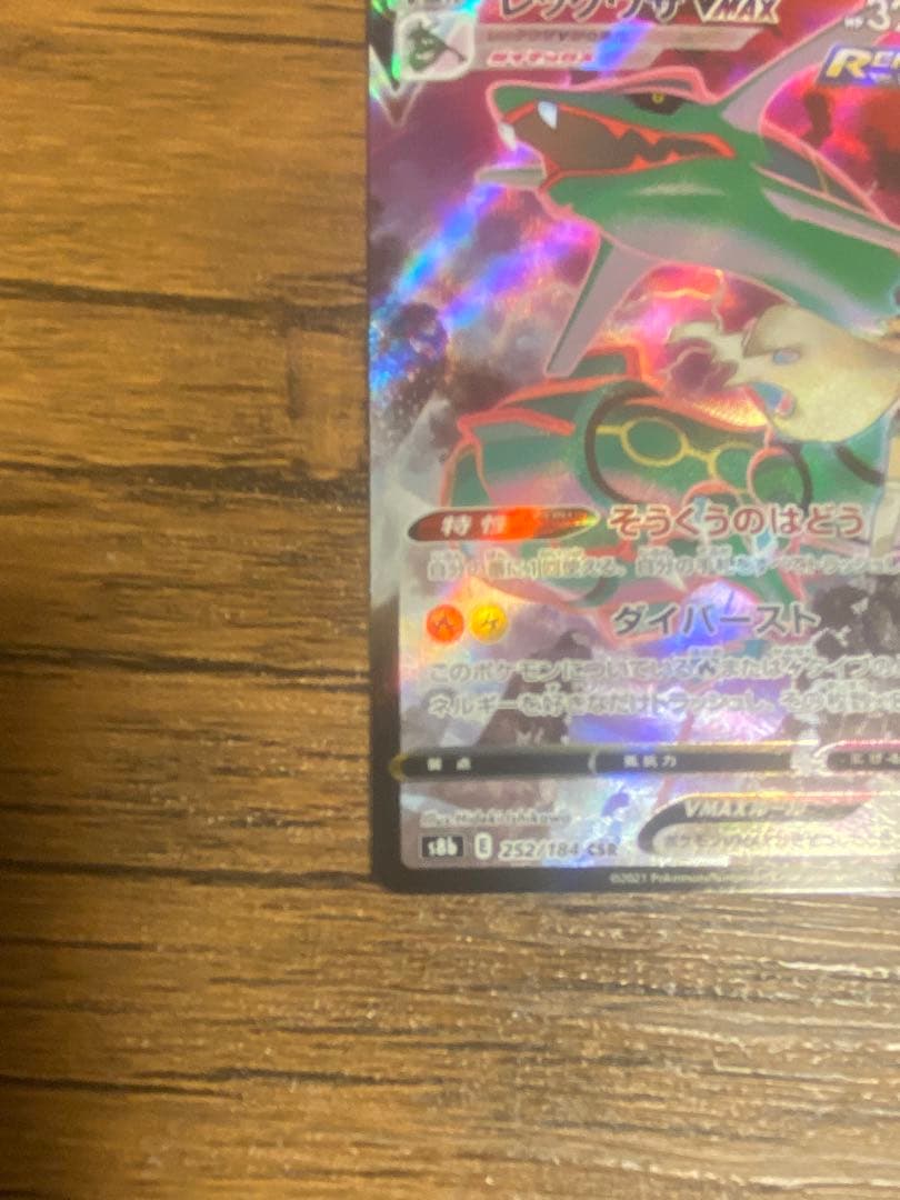 レックウザVMAX CSR 信長の野望レックウザプロモセット