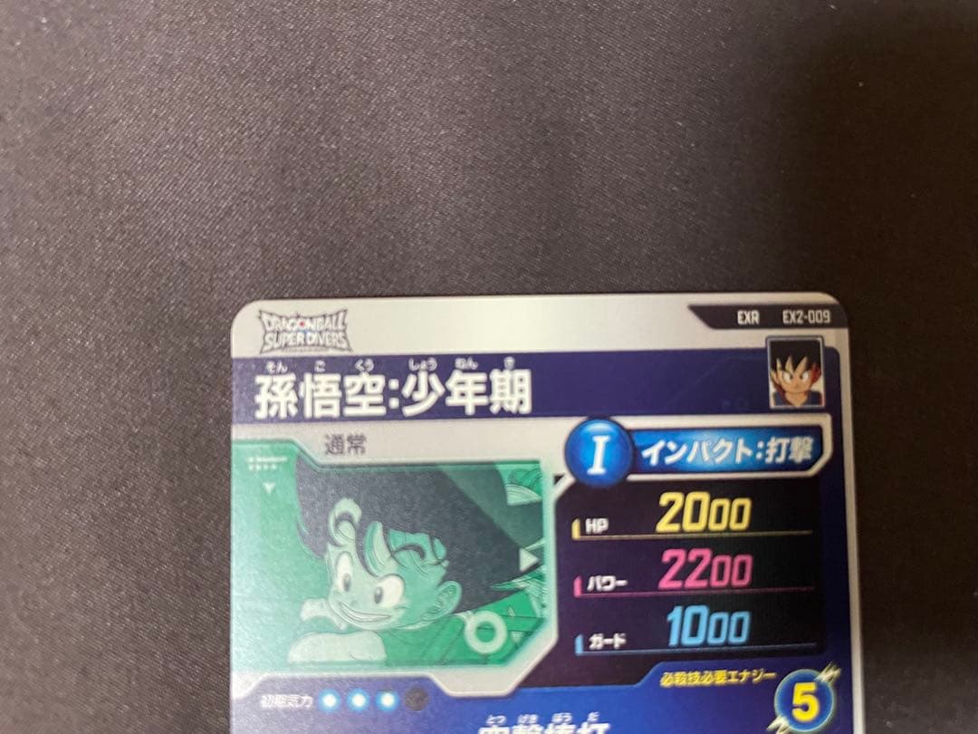 ドラゴンボールスーパーダイバーズ　孫悟空：少年期EXR EX2-009 パラレル