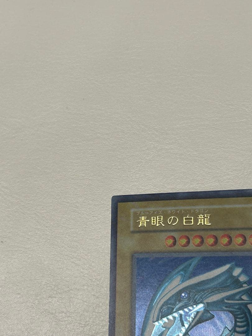 【美品】遊戯王　OCG　初期　青眼の白龍　ブルーアイズ　ウルトラレア　青艶