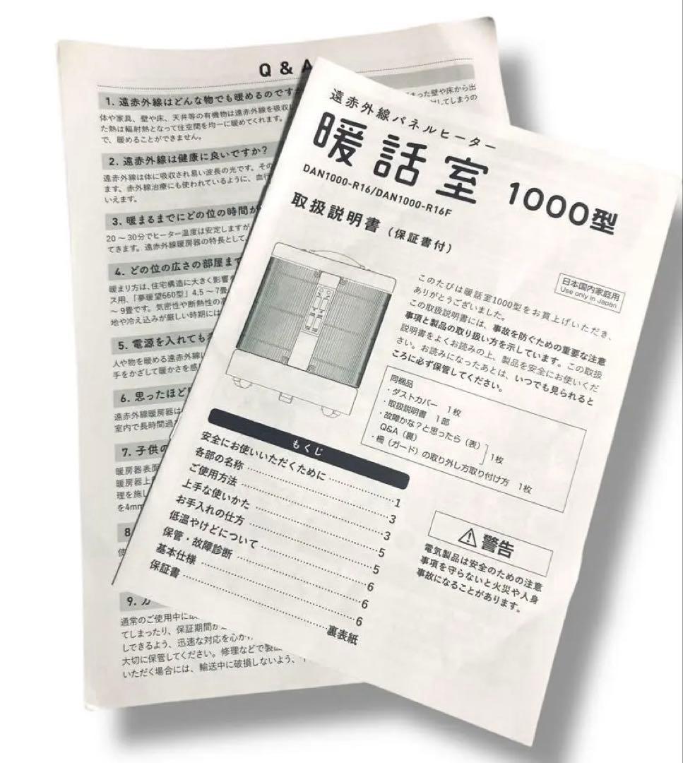 動作品 美品 2023 暖話室 DAN1000-R16 遠赤外線 ヒーター