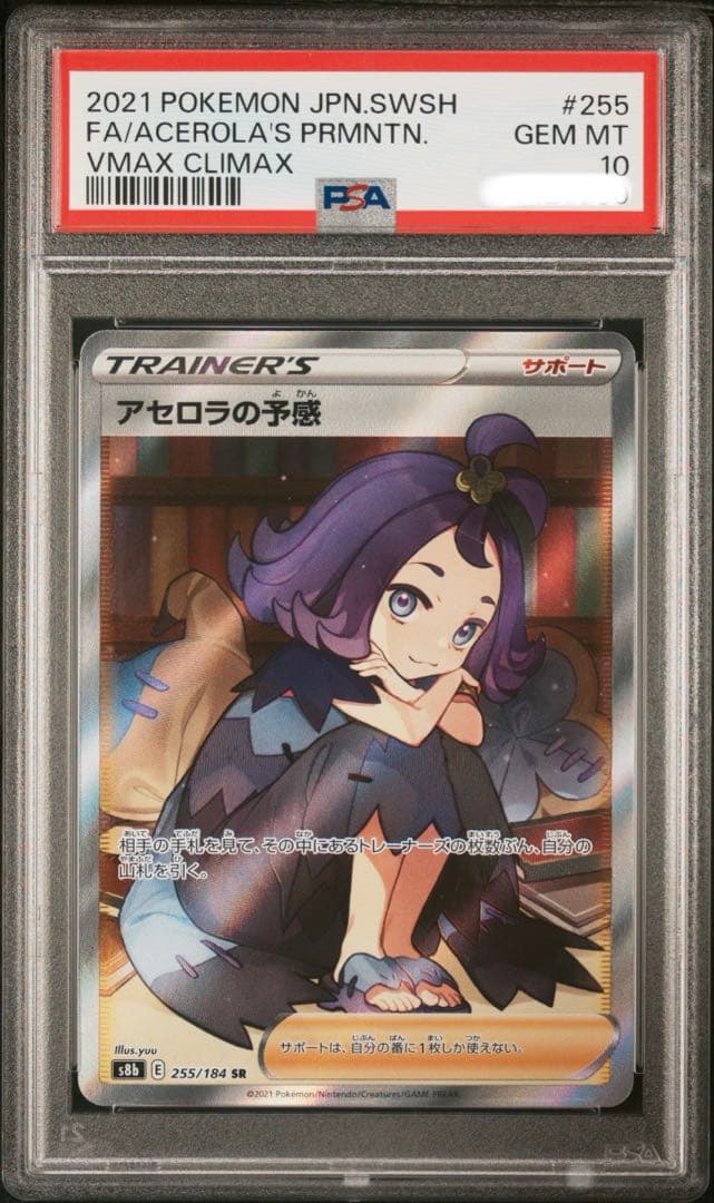 アセロラの予感 横線なし PSA10