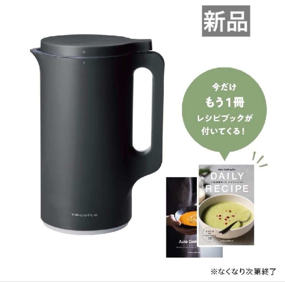 recolte 自動調理ポットRSY-2(BK)【新品】