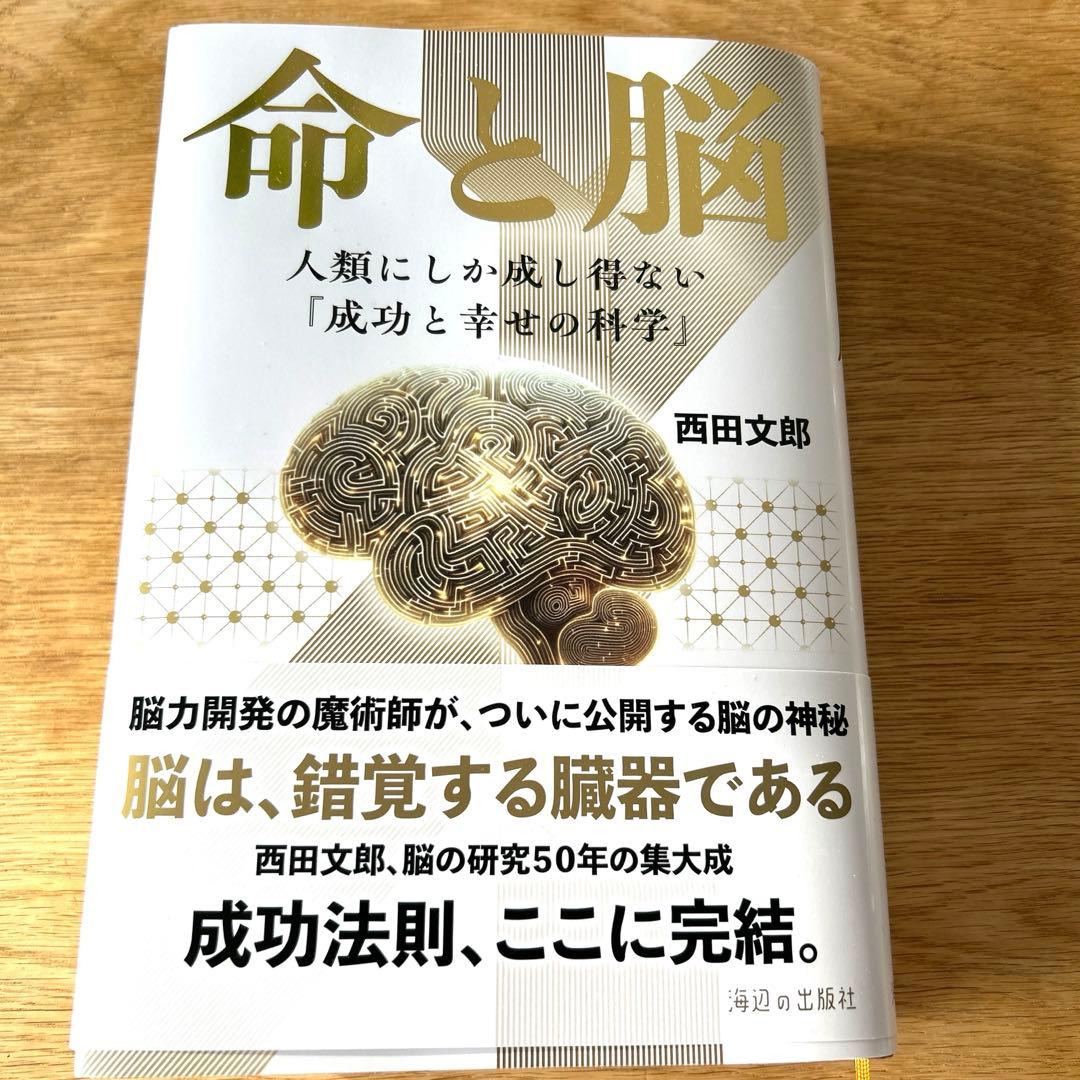 命と脳 西田文郎 海辺の出版社　大谷翔平選手も指導経験あり