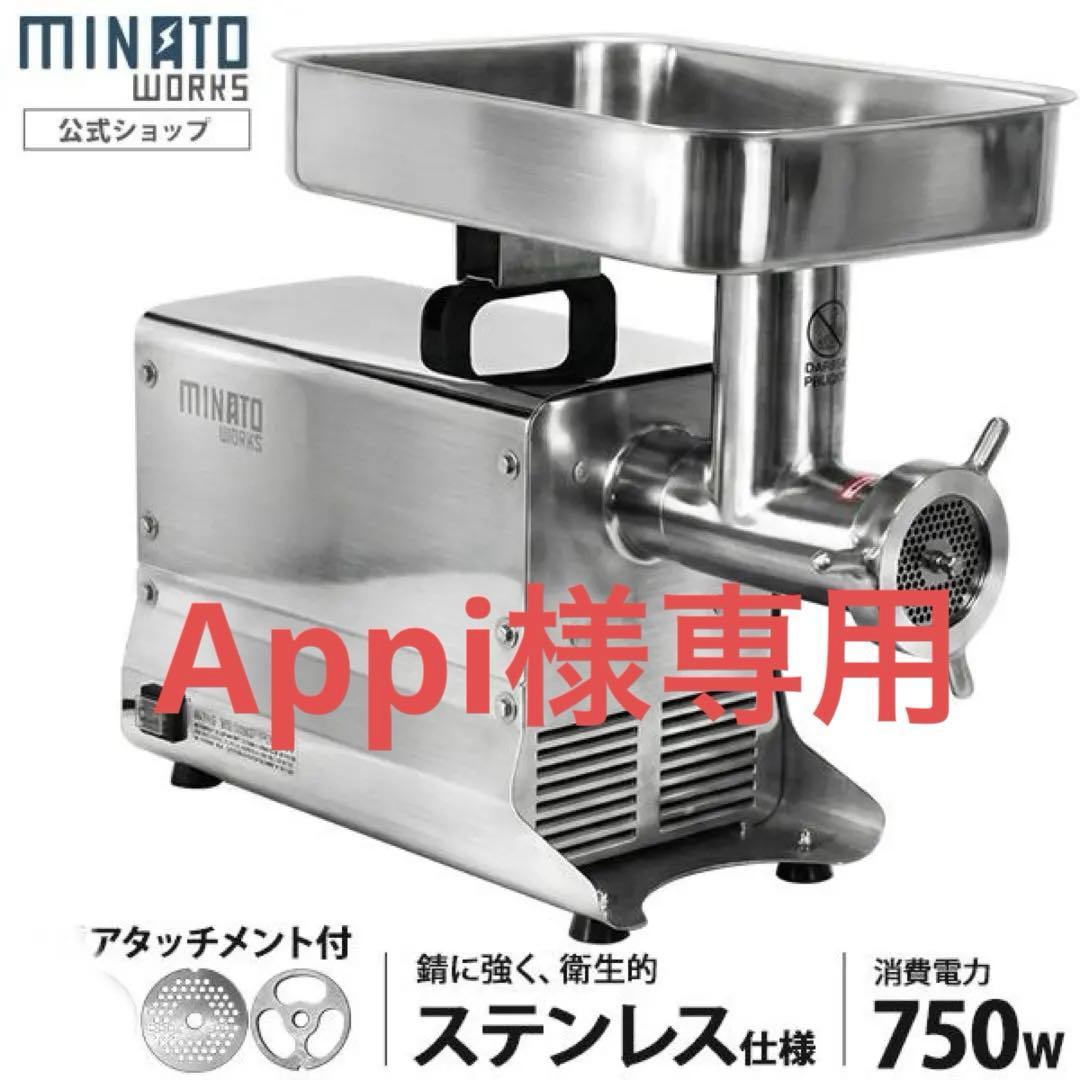 ミナト 業務用ステンレス製 電動ミンサー PMM-22F (100V750W/