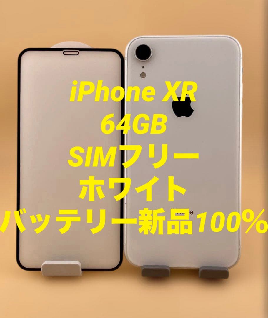 iPhone XR 64GB SIMフリー　ホワイト　バッテリー新品100％