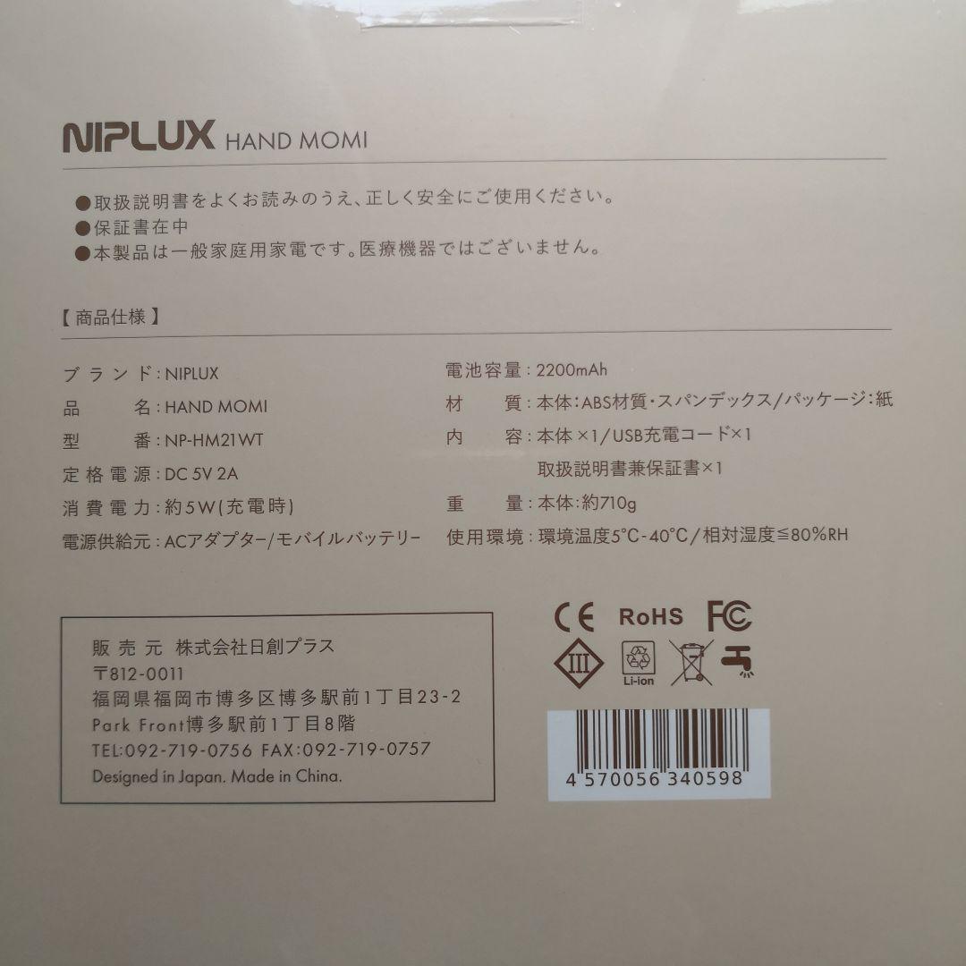 新品未開封☆　大人気のNIPLUX ハンドマッサージャー