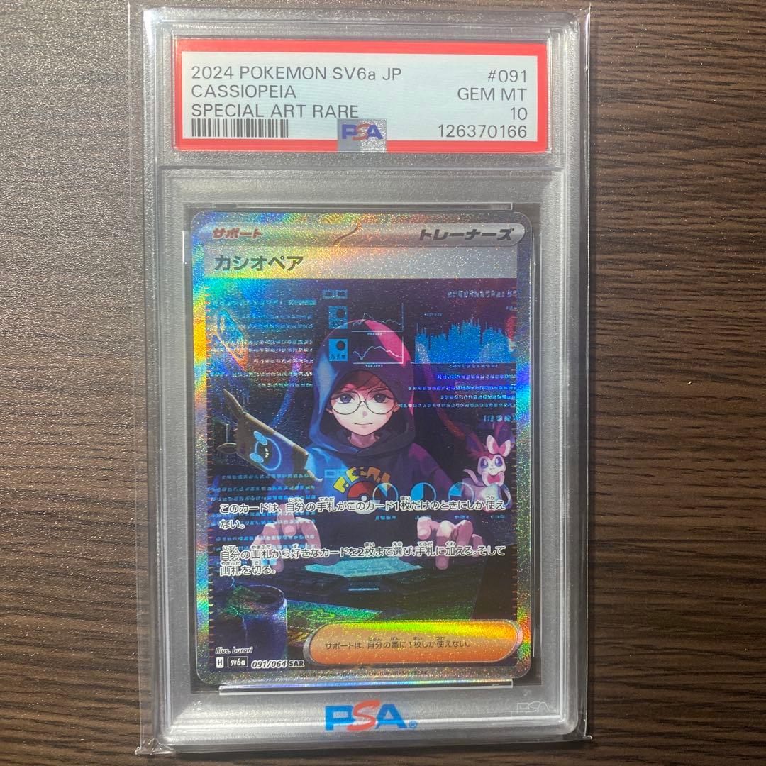 カシオペア　sar psa10