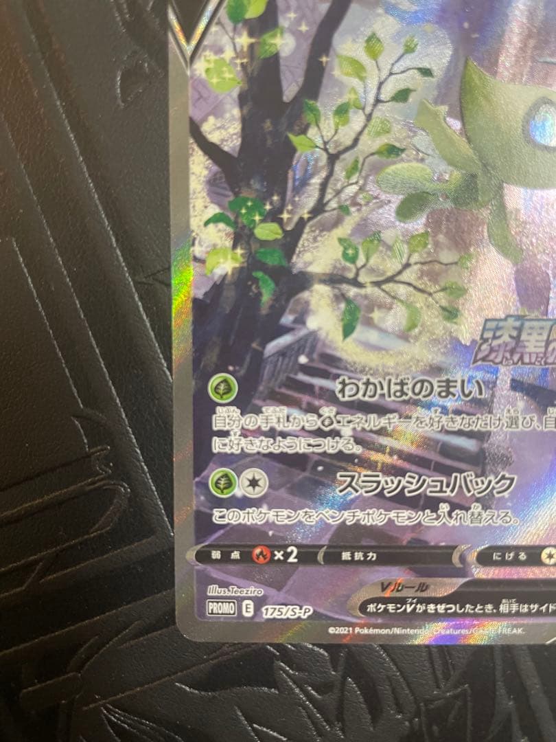 セレビィV プロモ 175/S-P ポケモン　ポケカ　sr sar