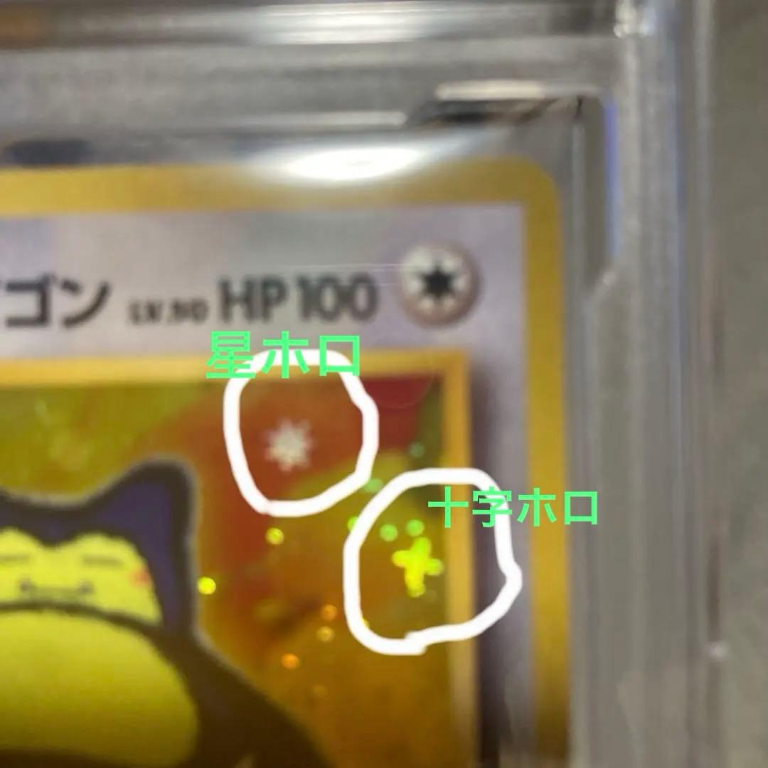 PCG9.5 旧裏くいしんぼカビゴン143