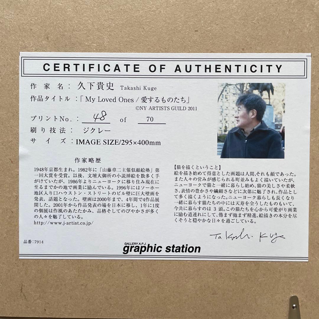 久下貴史 版画 My Loved Ones/愛するものたち