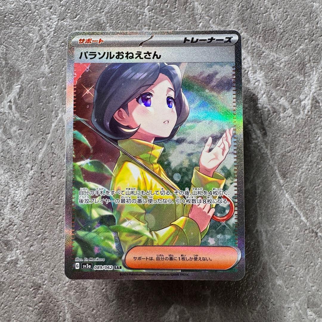 パラソルおねえさん SAR SV3a レイジングサーフ 089/062 ポケカ