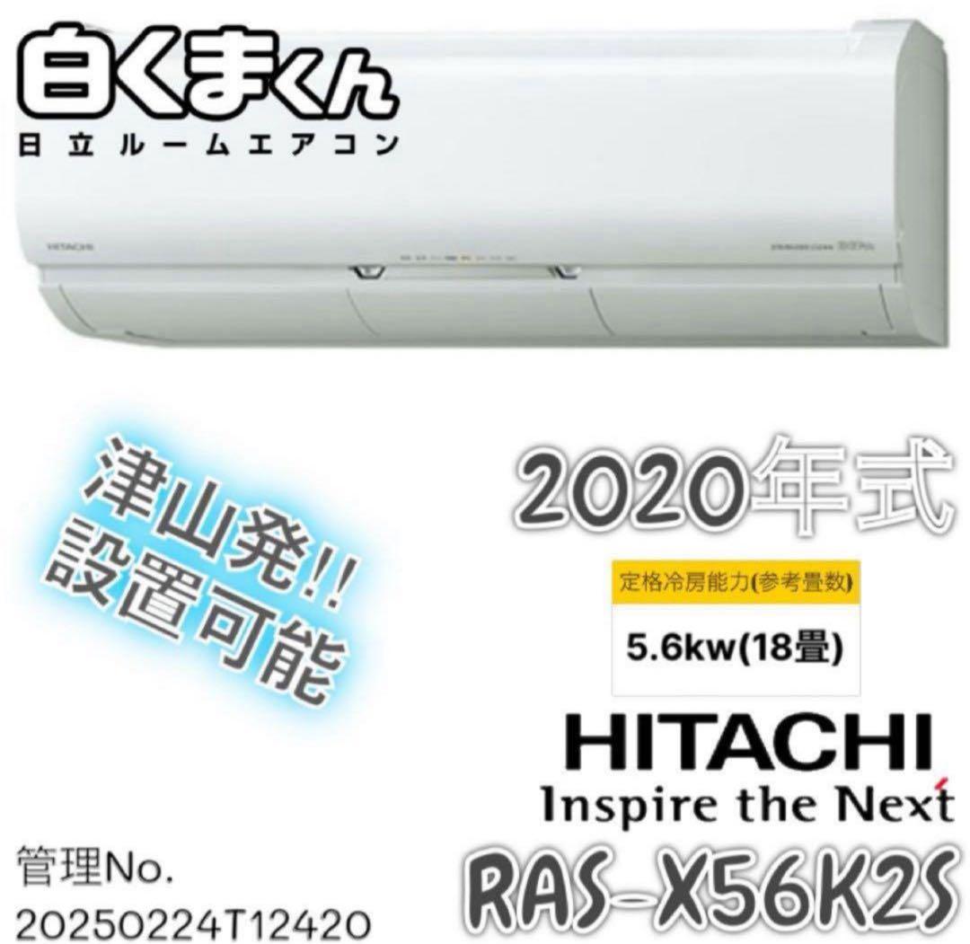 【高年式】2020年式 5.6kw 日立 エアコン RAS-X56K2S