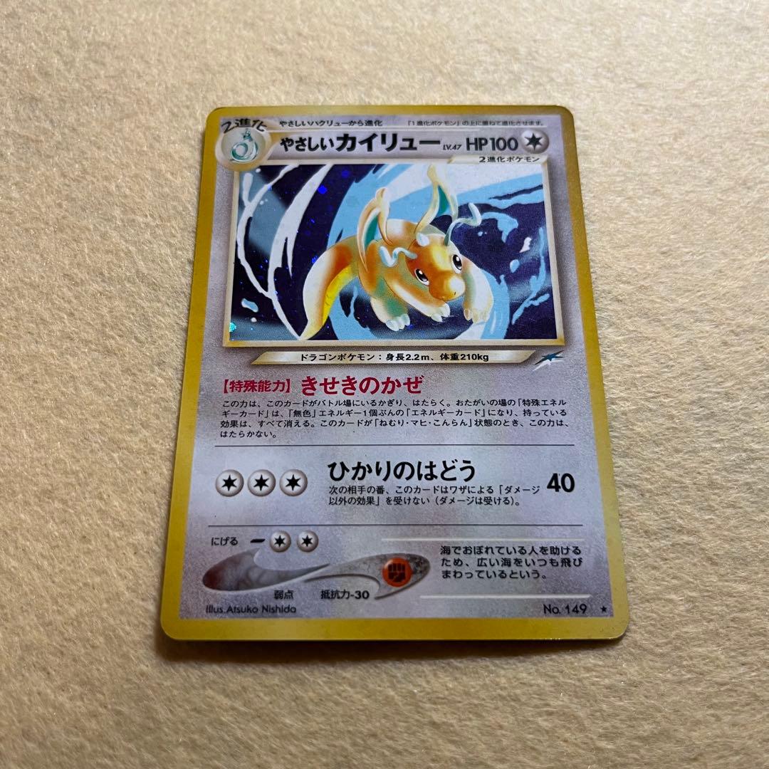 匿名配送　やさしいカイリュー　旧裏