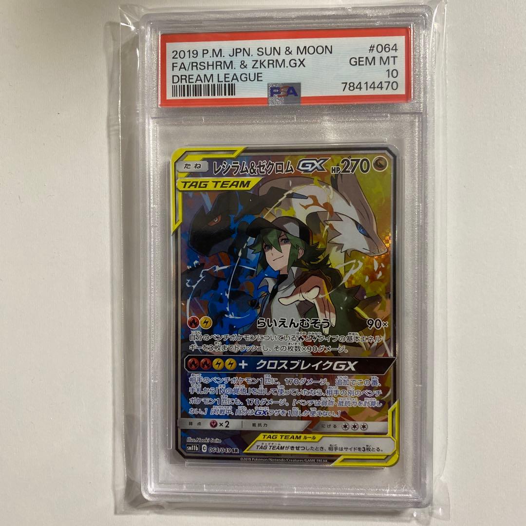 レシラム＆ゼクロムGX sa PSA 10 ポケモンカード