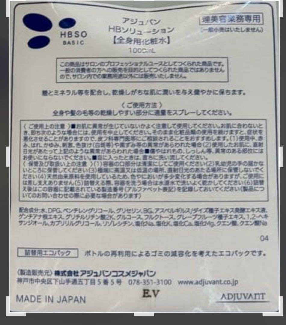 アジュバン　HBソリューション1,000ml２本セット