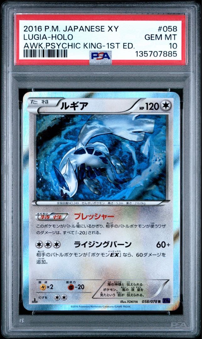 ルギアR PSA10 1stめざめる超王 XY10 058/078 POP269