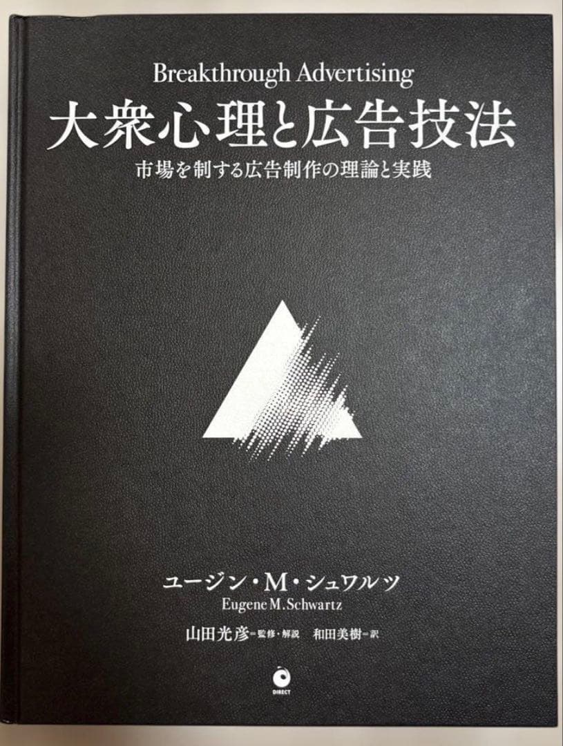 新品)大衆心理と広告技法 ダイレクト出版Eugene M. Schwartz