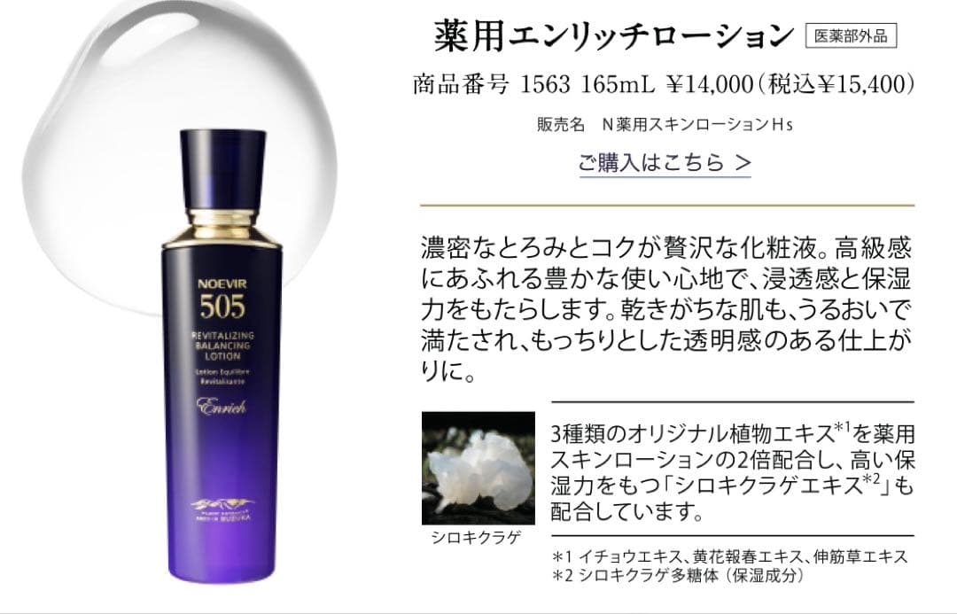 505 薬用エンリッチローション