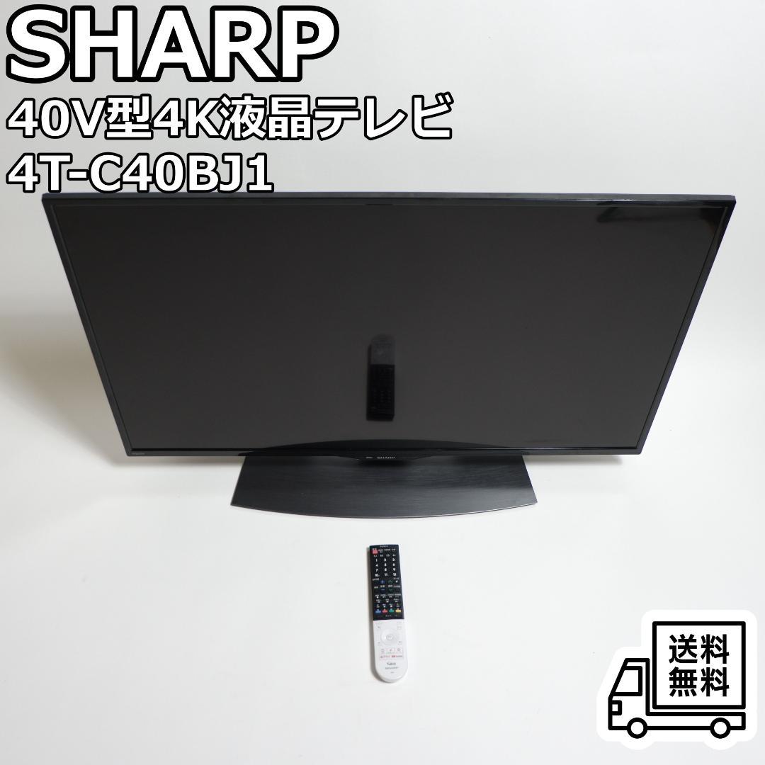 SHARP AQUOS 4T-C40BJ1 40V型 4K液晶テレビ 送料無料