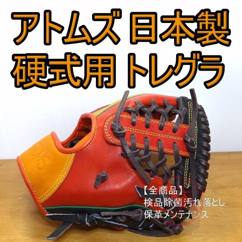 アトムズ 守備練習トレーニンググラブ 日本製 トレグラ A-4 硬式グローブ
