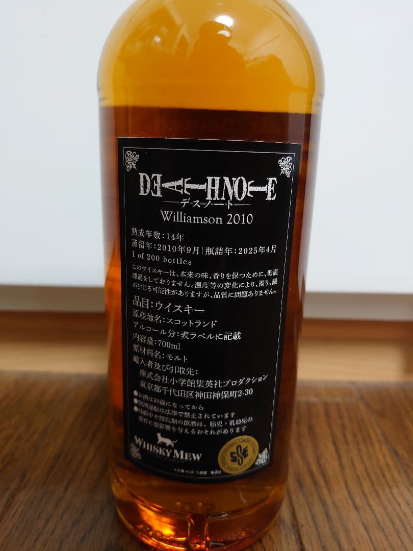 ウィリアムソン14年 デスノート ラベル スコッチウイスキー