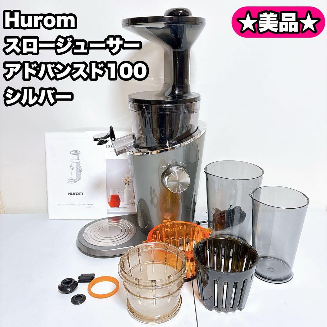 HUROM ヒューロム スロージューサー アドバンスド100 シルバー
