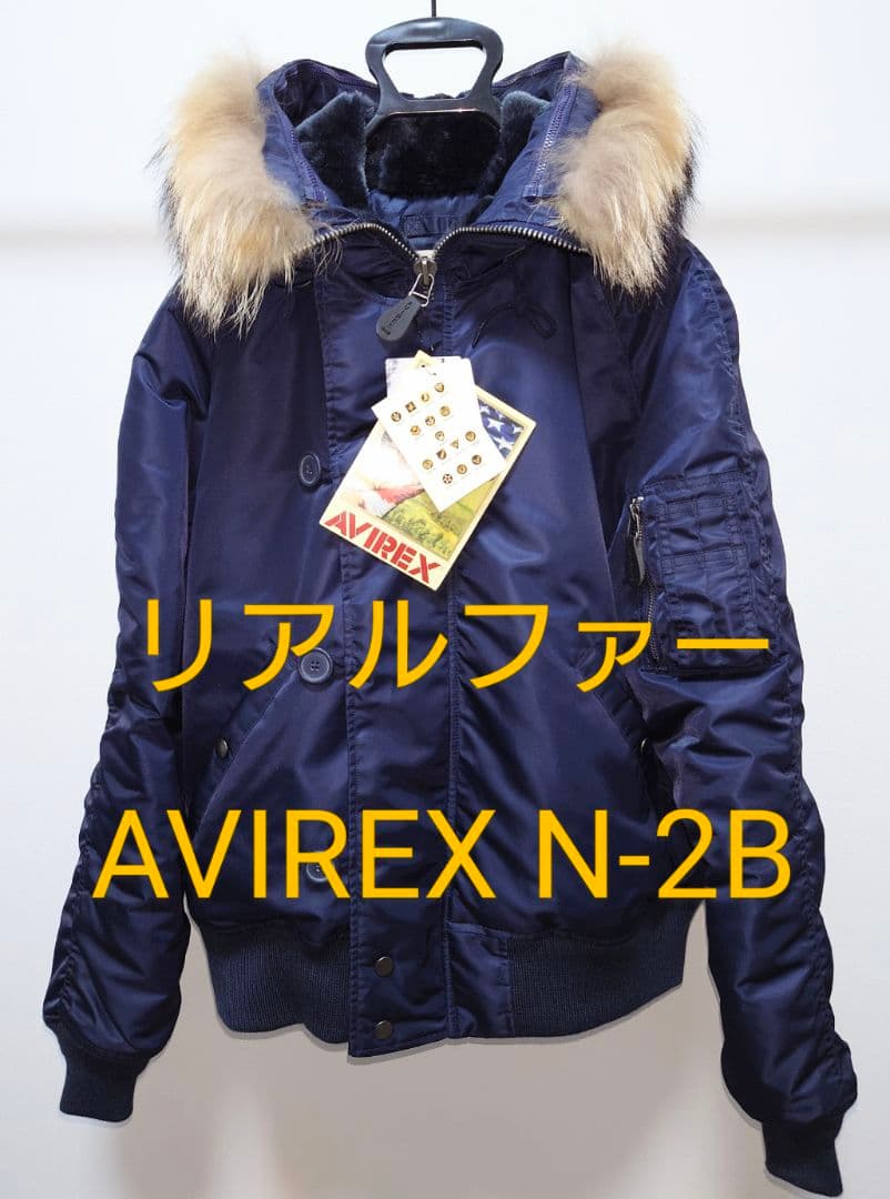 【送料無料】AVIREX N-2B ネイビー XL リアルファー