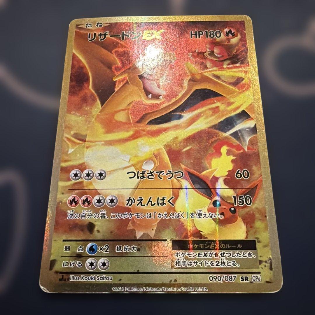お得！！リザードンEX 20th CP6 SR