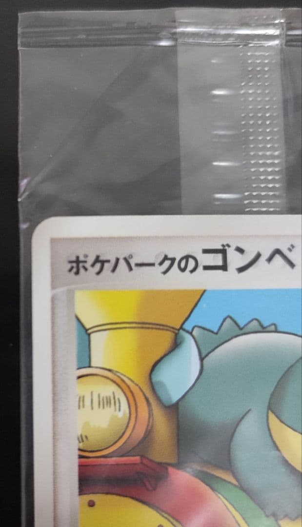 ポケパークのゴンベ 　未開封